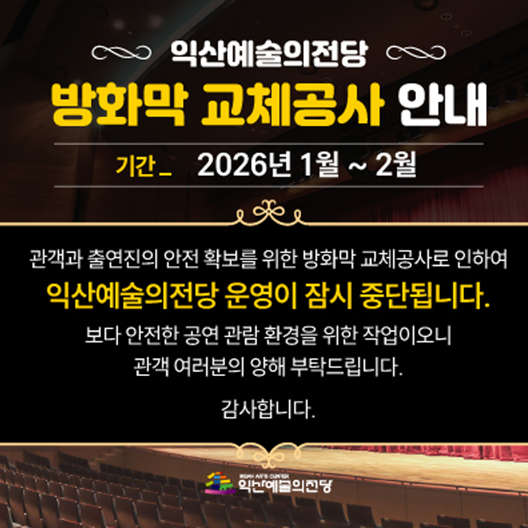 방화막 교체공사 안내