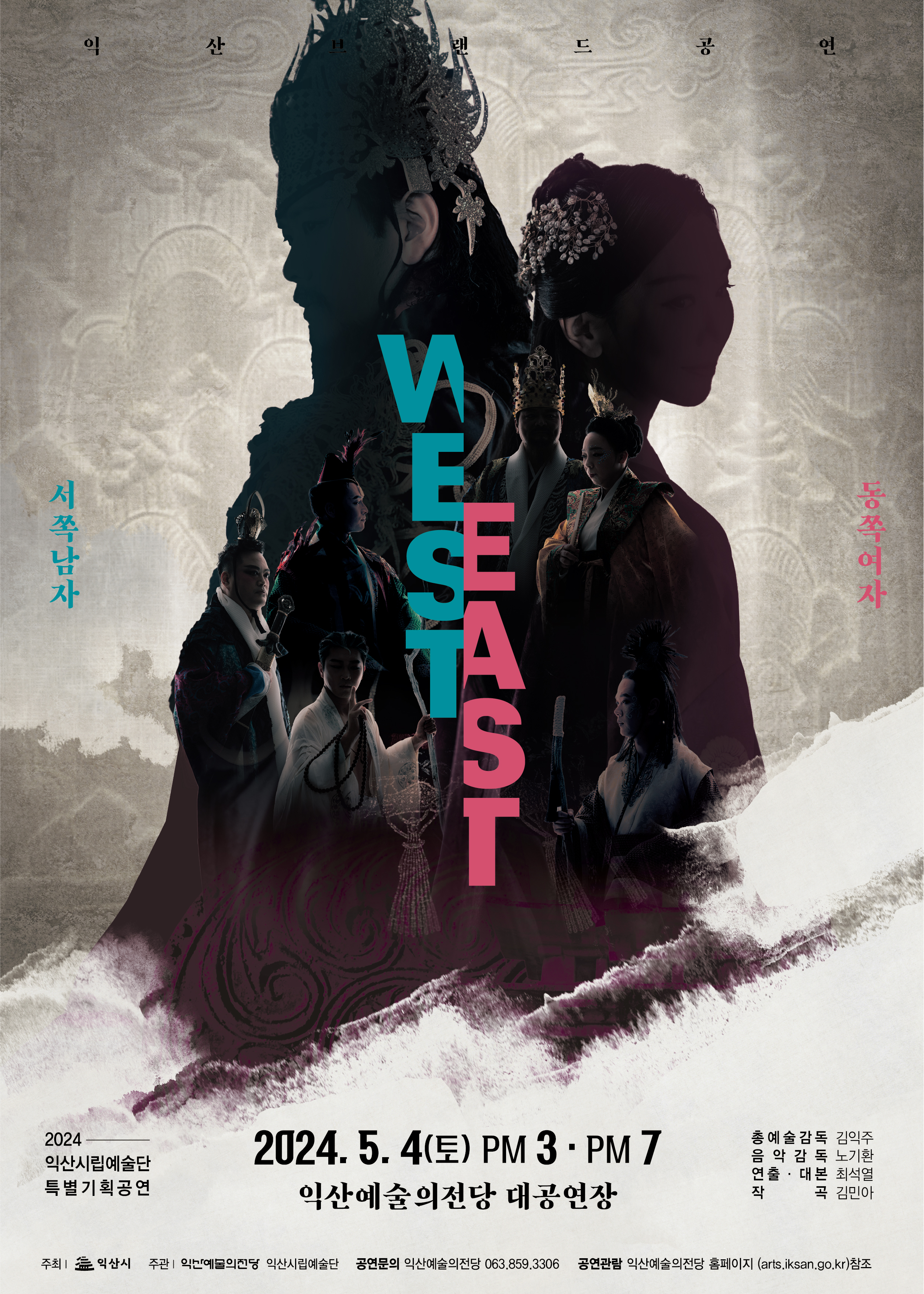  2024 익산 브랜드 공연 WEST & EAST(서쪽남자 & 동쪽여자)