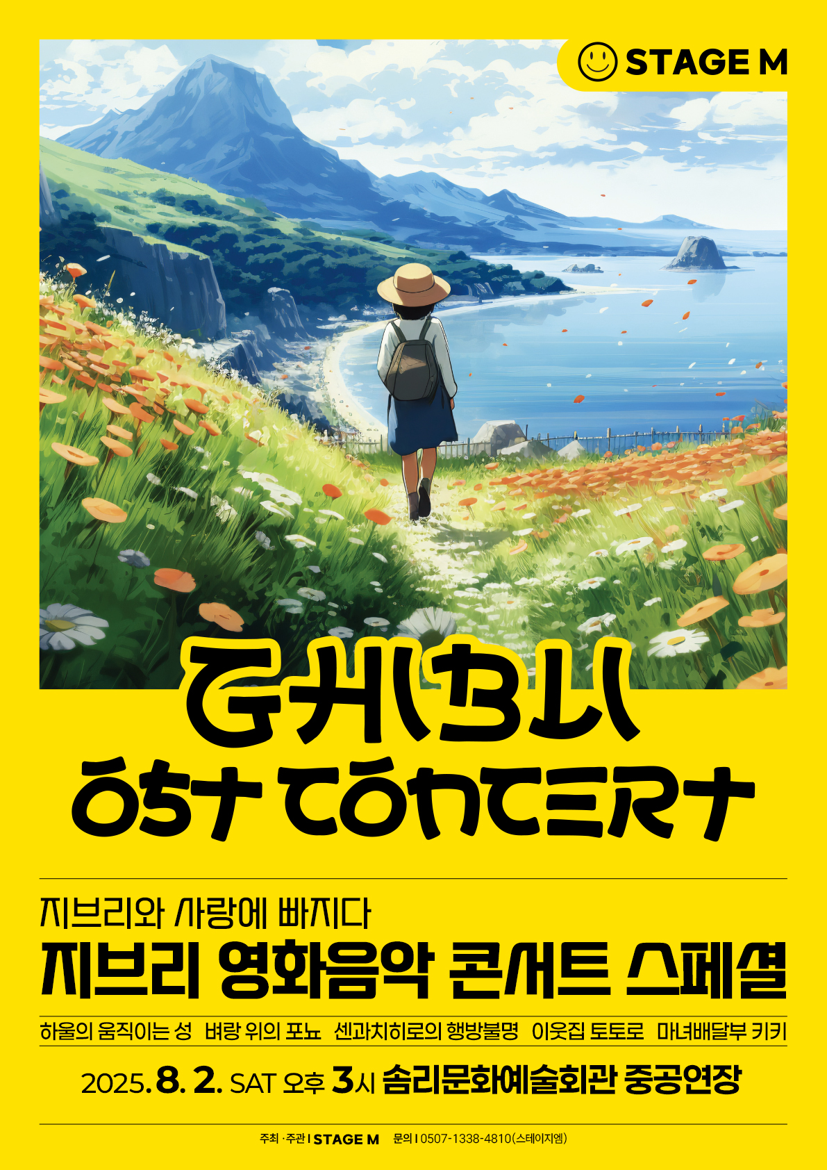  지브리와 사랑에 빠지다 : 지브리 영화음악 콘서트 2025 스페셜 - 익산