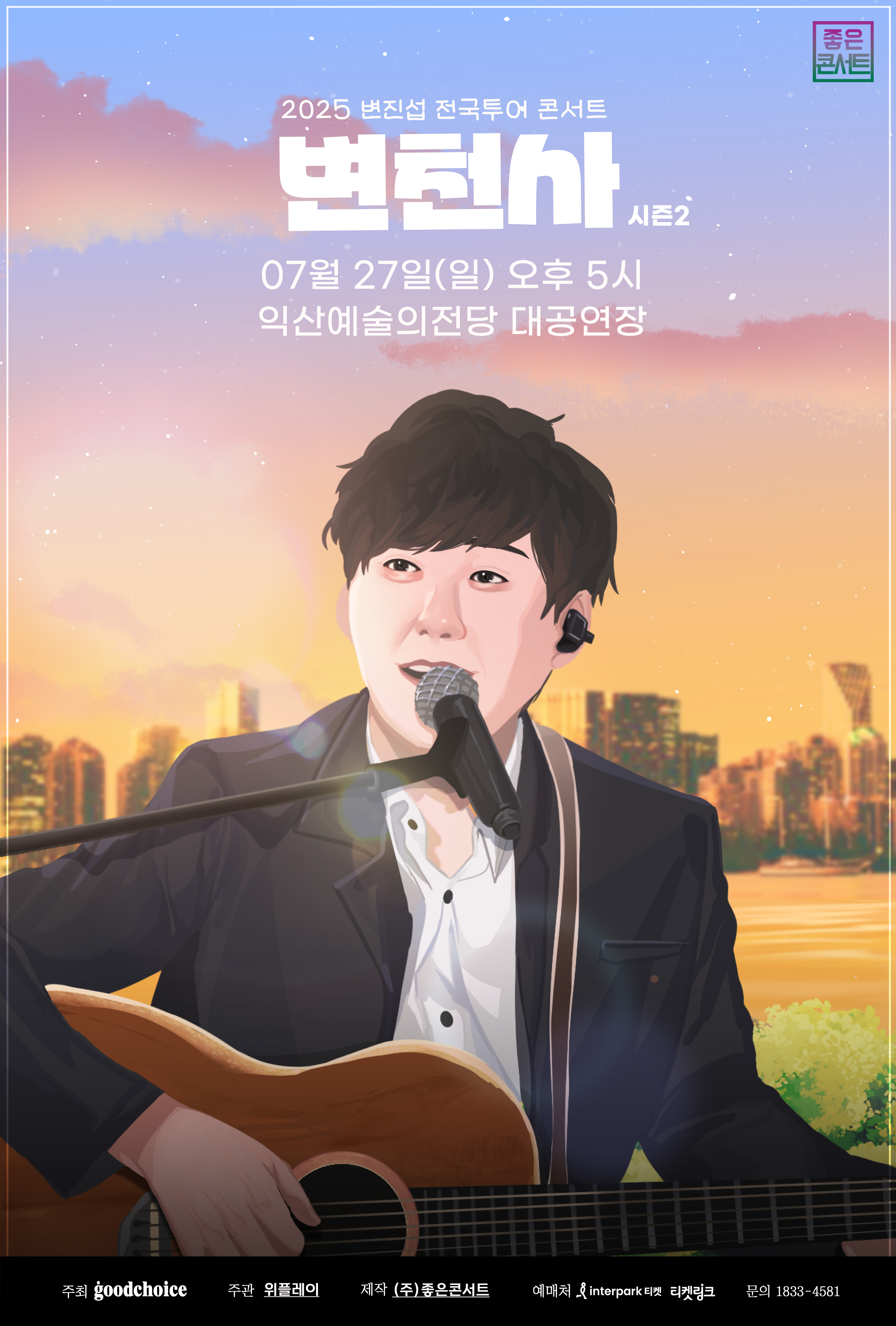  2025 변진섭 전국투어 콘서트：변천사 시즌2 - 익산