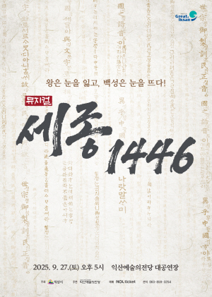  [기획] 뮤지컬 세종 1446