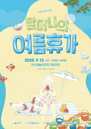  [기획] 뮤지컬 할머니의 여름휴가