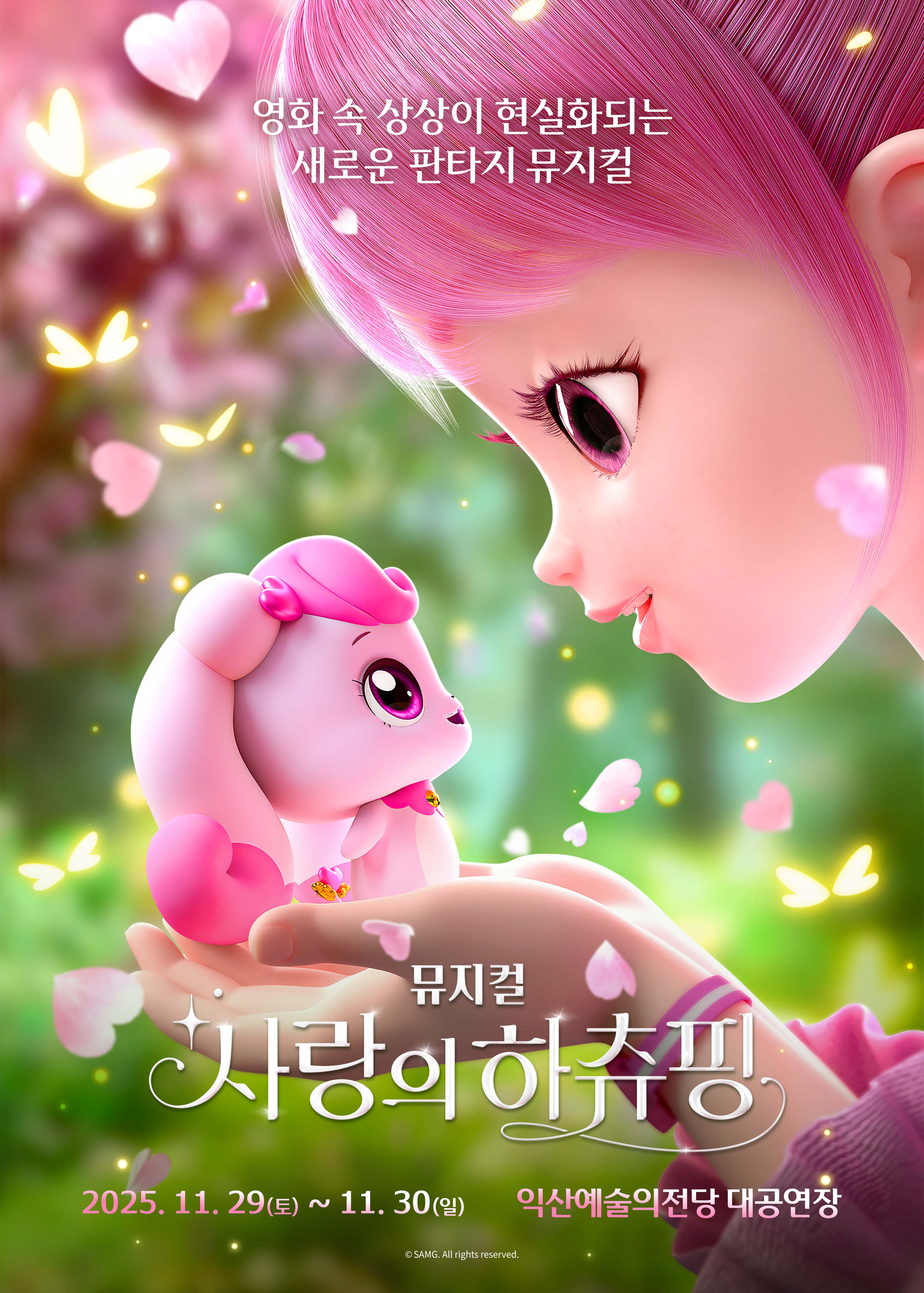  뮤지컬 <사랑의 하츄핑>_ 익산