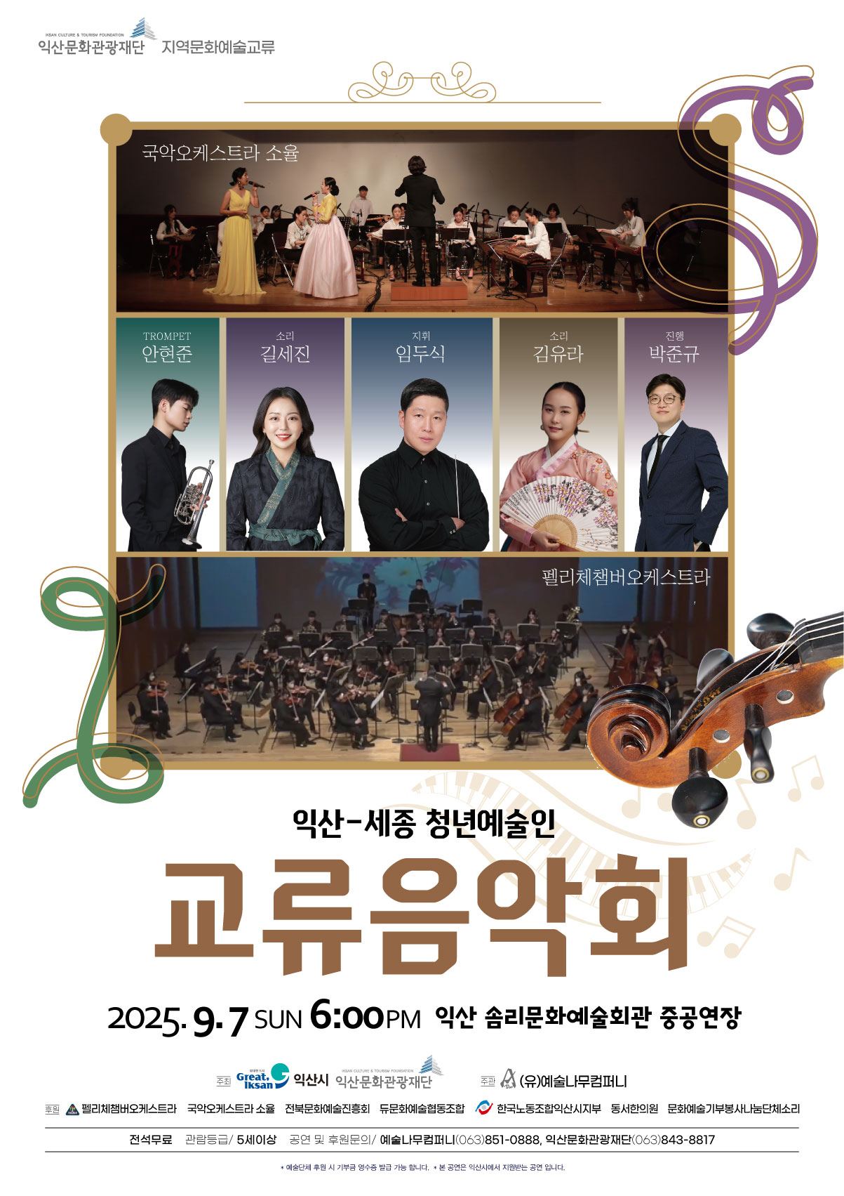  익산-세종 청년예술인 교류음악회