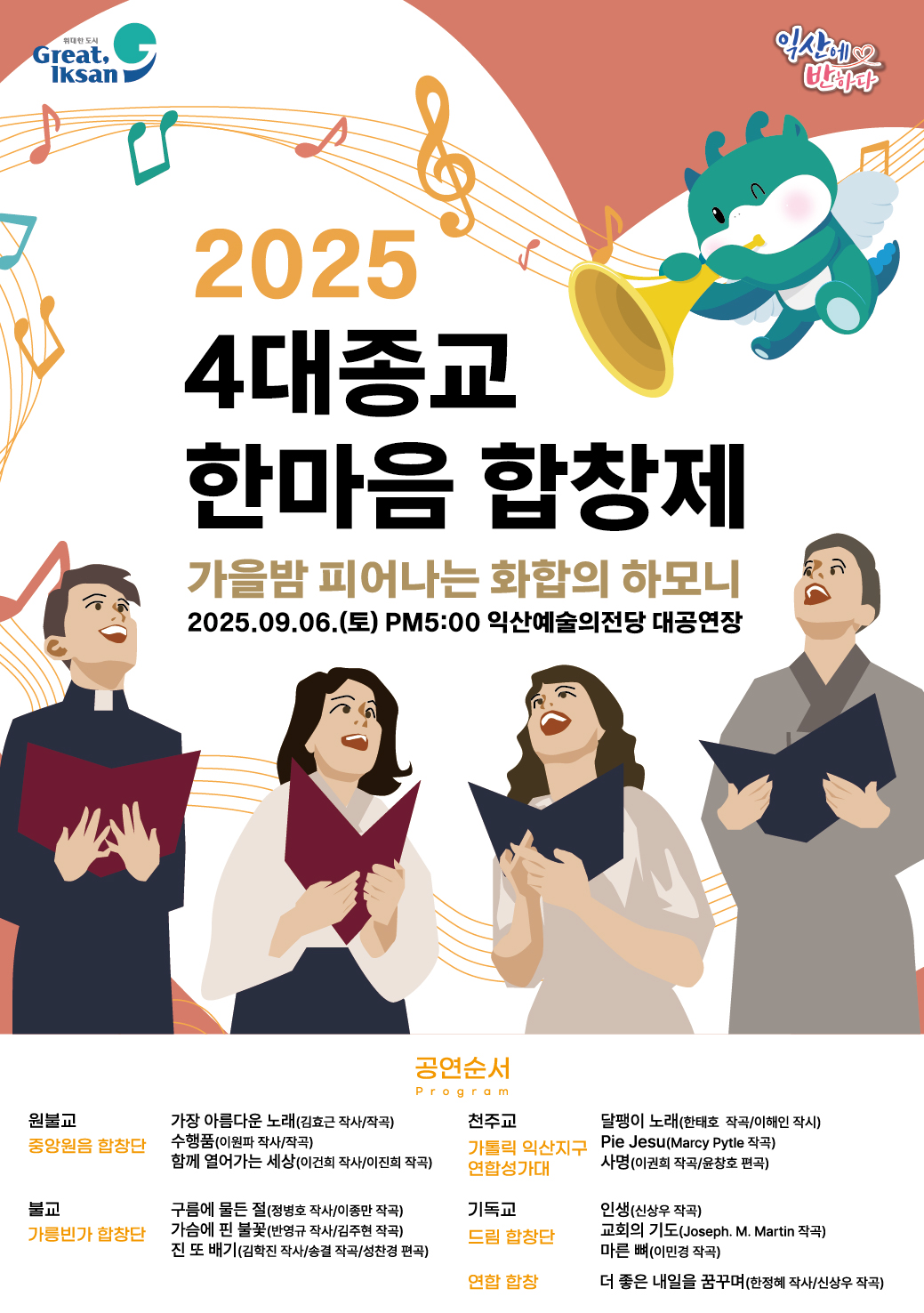  2025 4대종교 한마음합창제