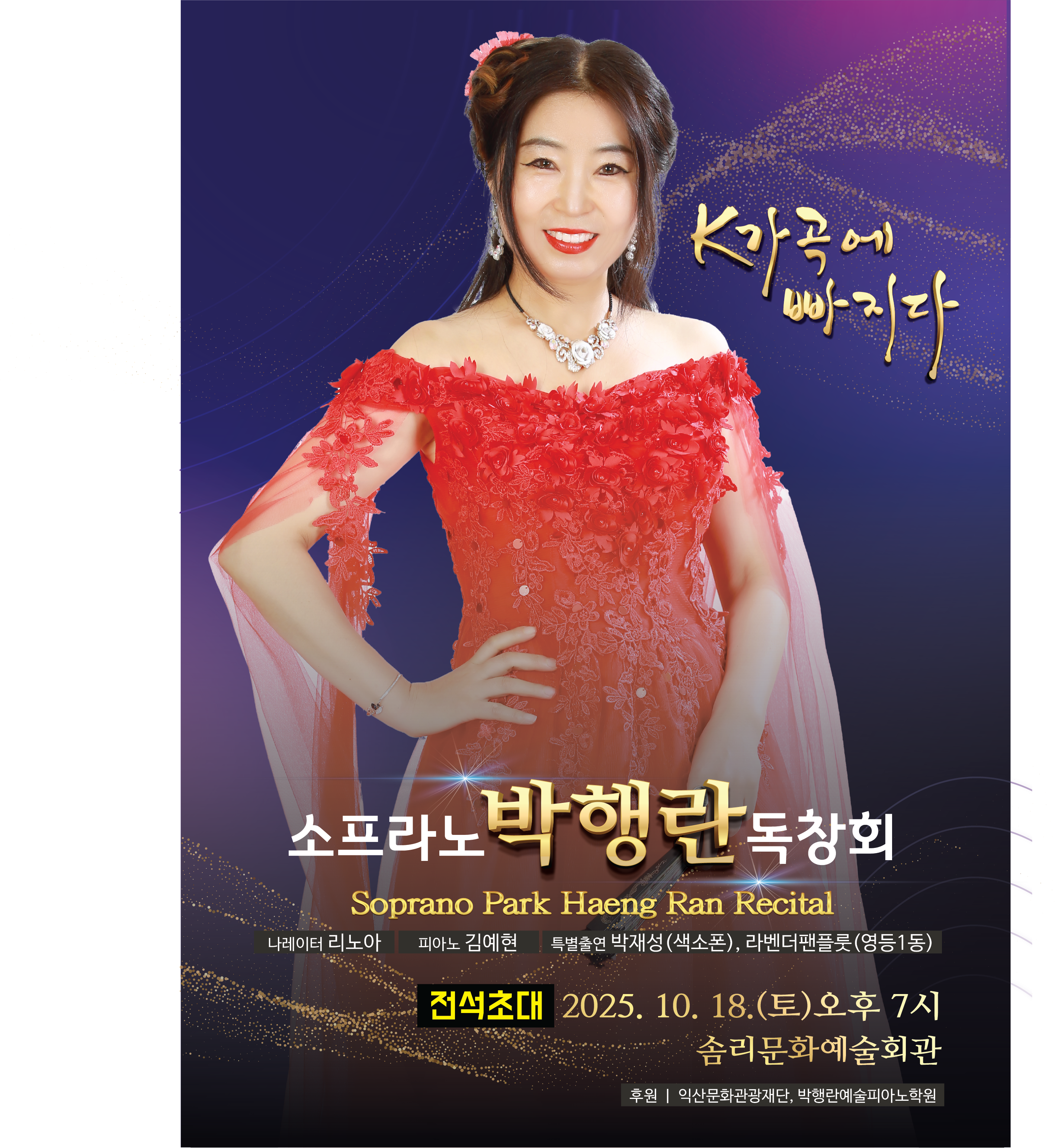 박행란 독창회 <K가곡에  빠지다>