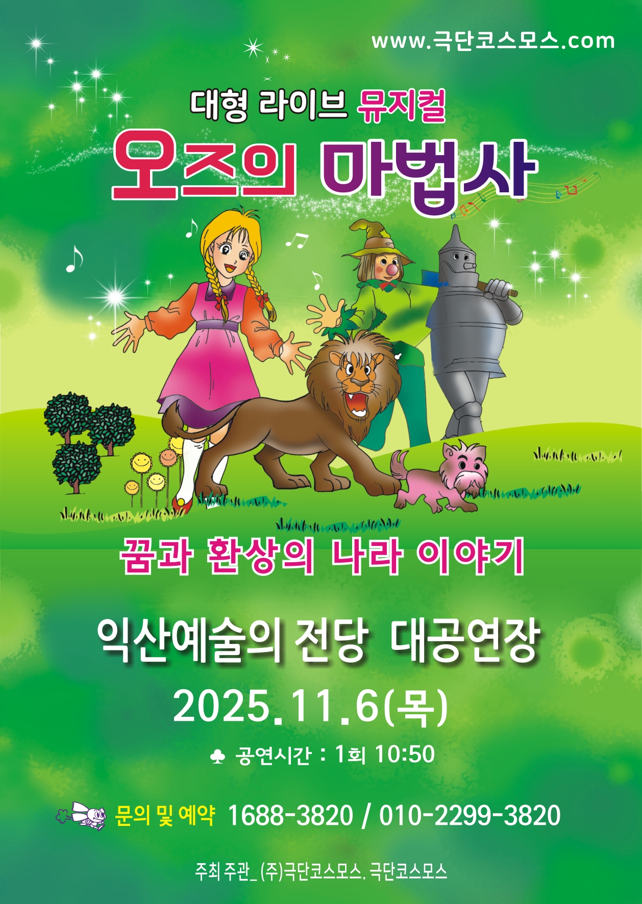  대형라이브가족뮤지컬 오즈의 마법사