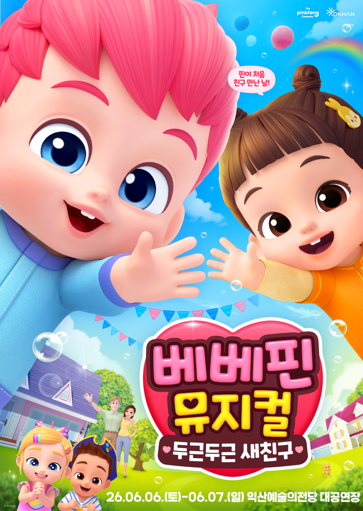 베베핀 뮤지컬2 <두근두근 새친구> 썸네일
