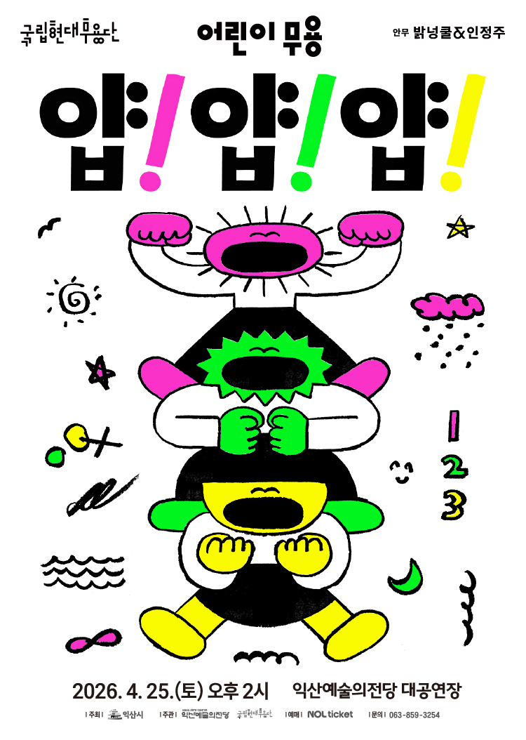 [기획] 국립현대무용단 어린이 무용 얍! 얍! 얍! 썸네일