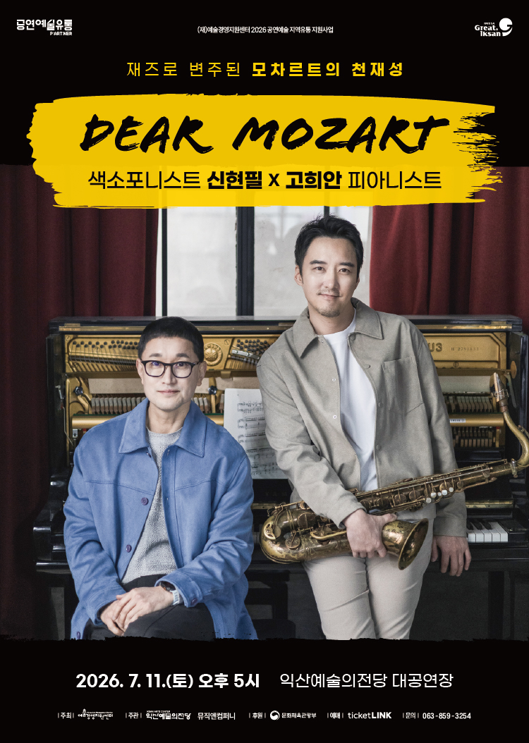 [기획] 신현필 X 고희안, 디어 모차르트 (Dear Mozart) 썸네일