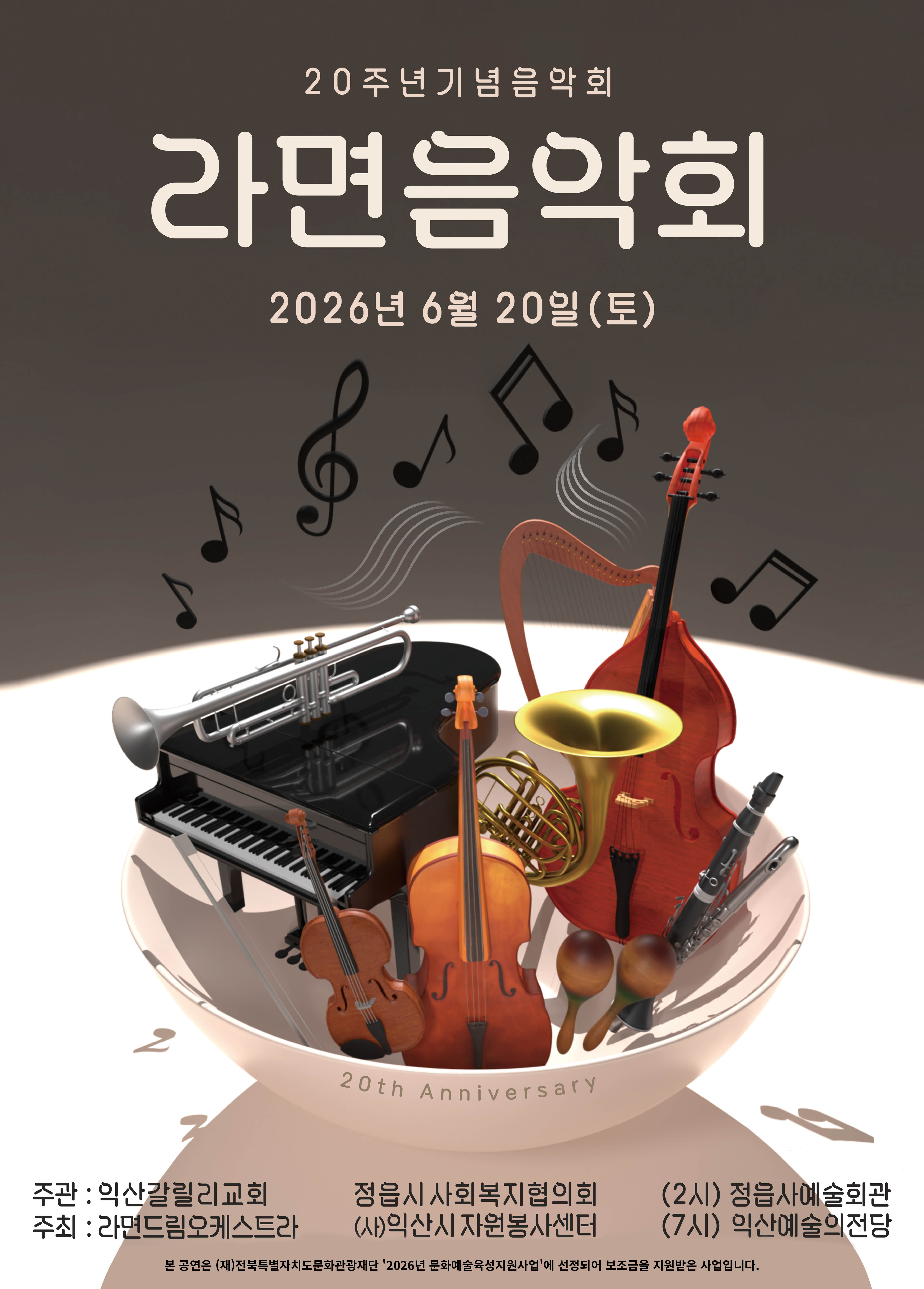 20주년 기념음악회 라면음악회 썸네일