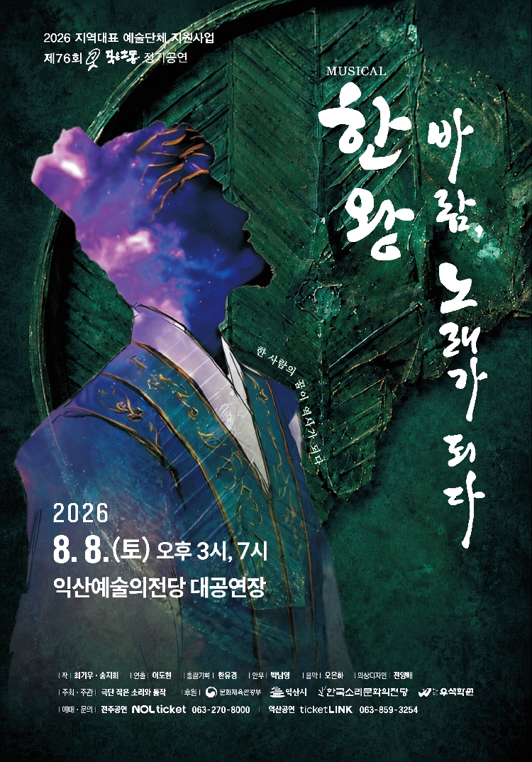 [기획] 뮤지컬 <한왕! 바람, 노래가 되다> 썸네일