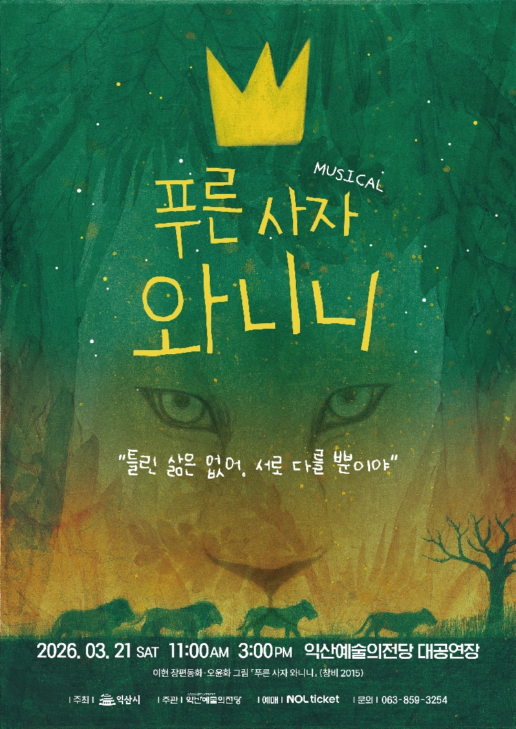[기획] 뮤지컬 푸른 사자 와니니 썸네일