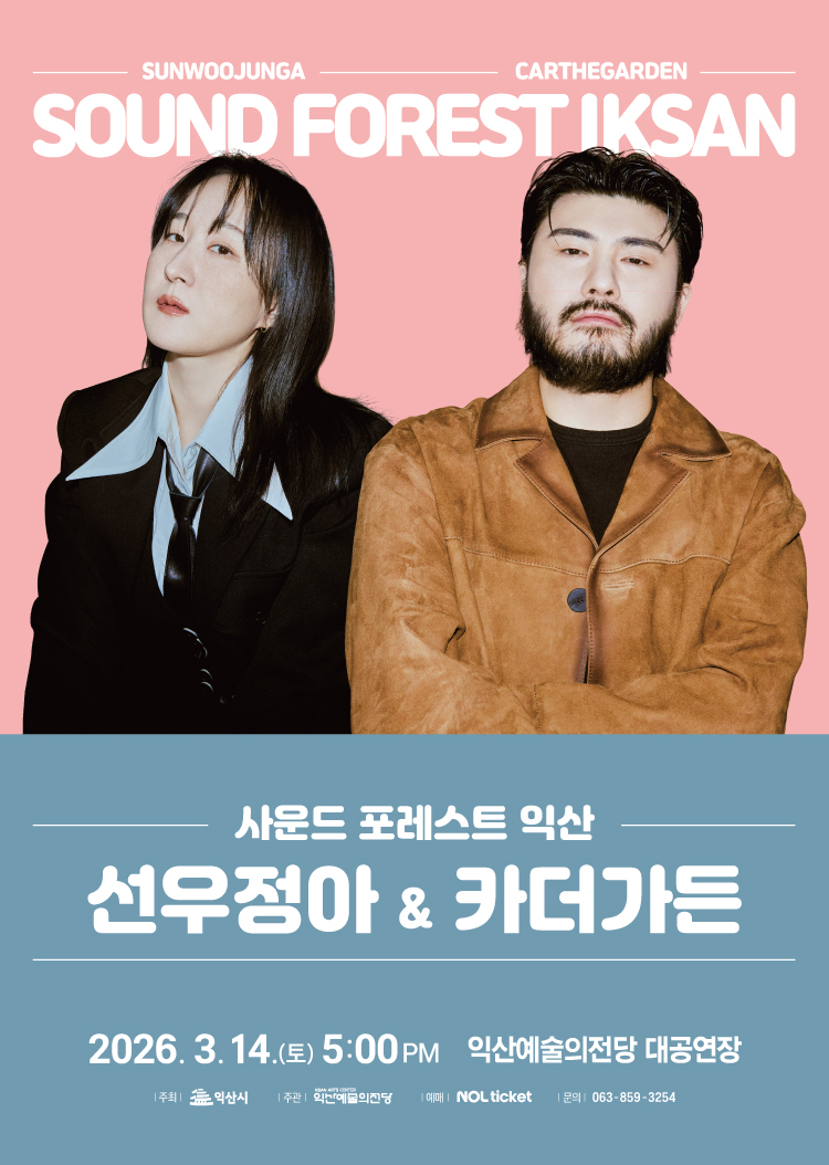[기획] 사운드 포레스트 익산 : 선우정아 & 카더가든 썸네일