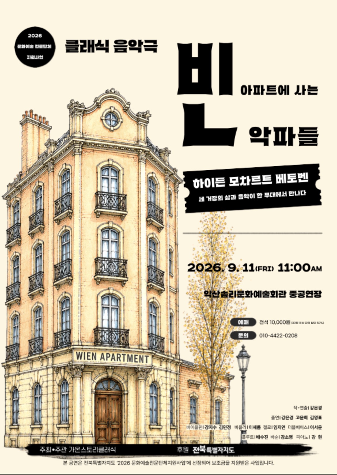 클래식 음악극 <빈 아파트에 사는 빈 악파들> 썸네일