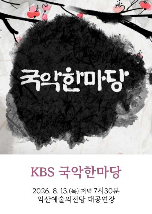 [기획] KBS 국악한마당 썸네일