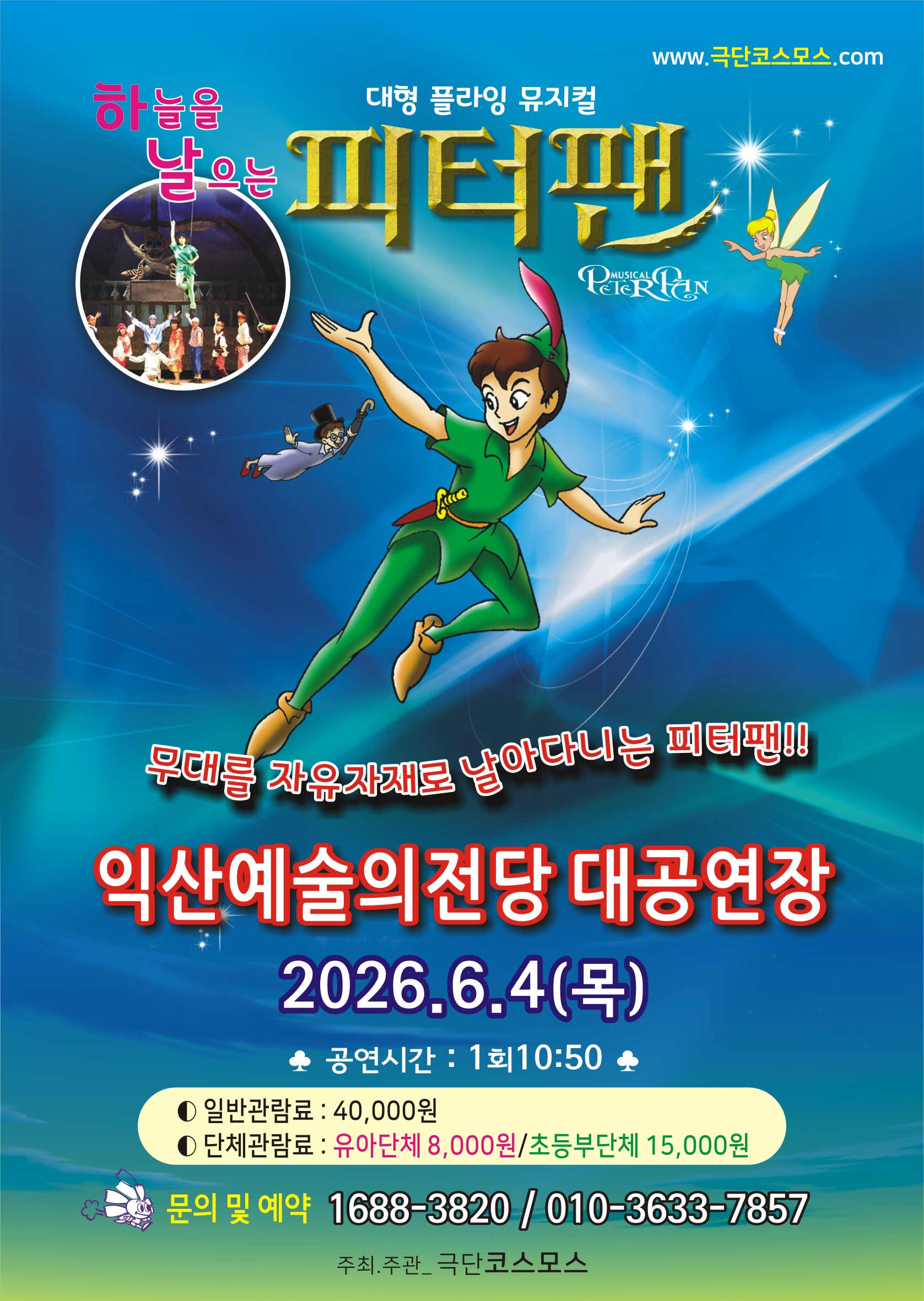 대형플라잉가족뮤지컬 하늘을 나는 피터팬 썸네일