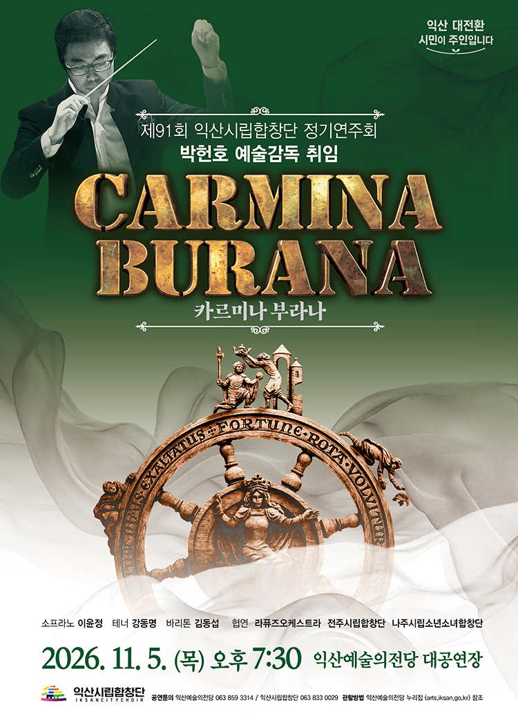 제91회 익산시립합창단 정기연주회 썸네일