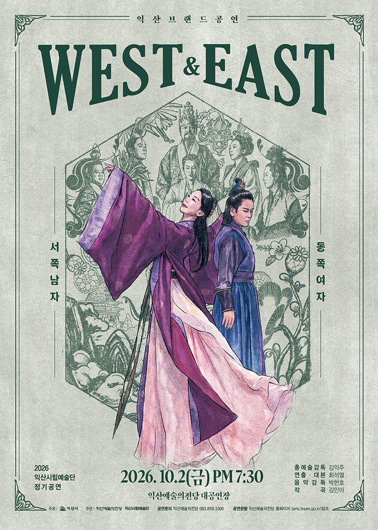 익산 브랜드 공연 WEST & EAST(서쪽남자 & 동쪽여자) 썸네일