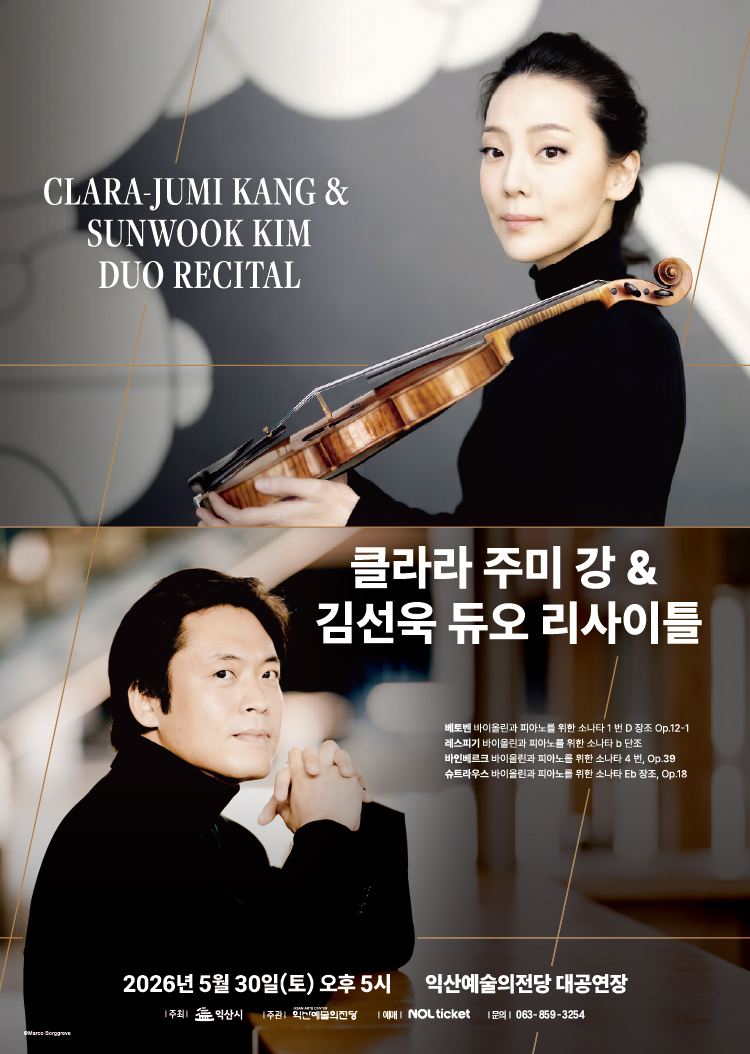 [기획] 클라라 주미 강 & 김선욱 듀오 리사이틀 썸네일