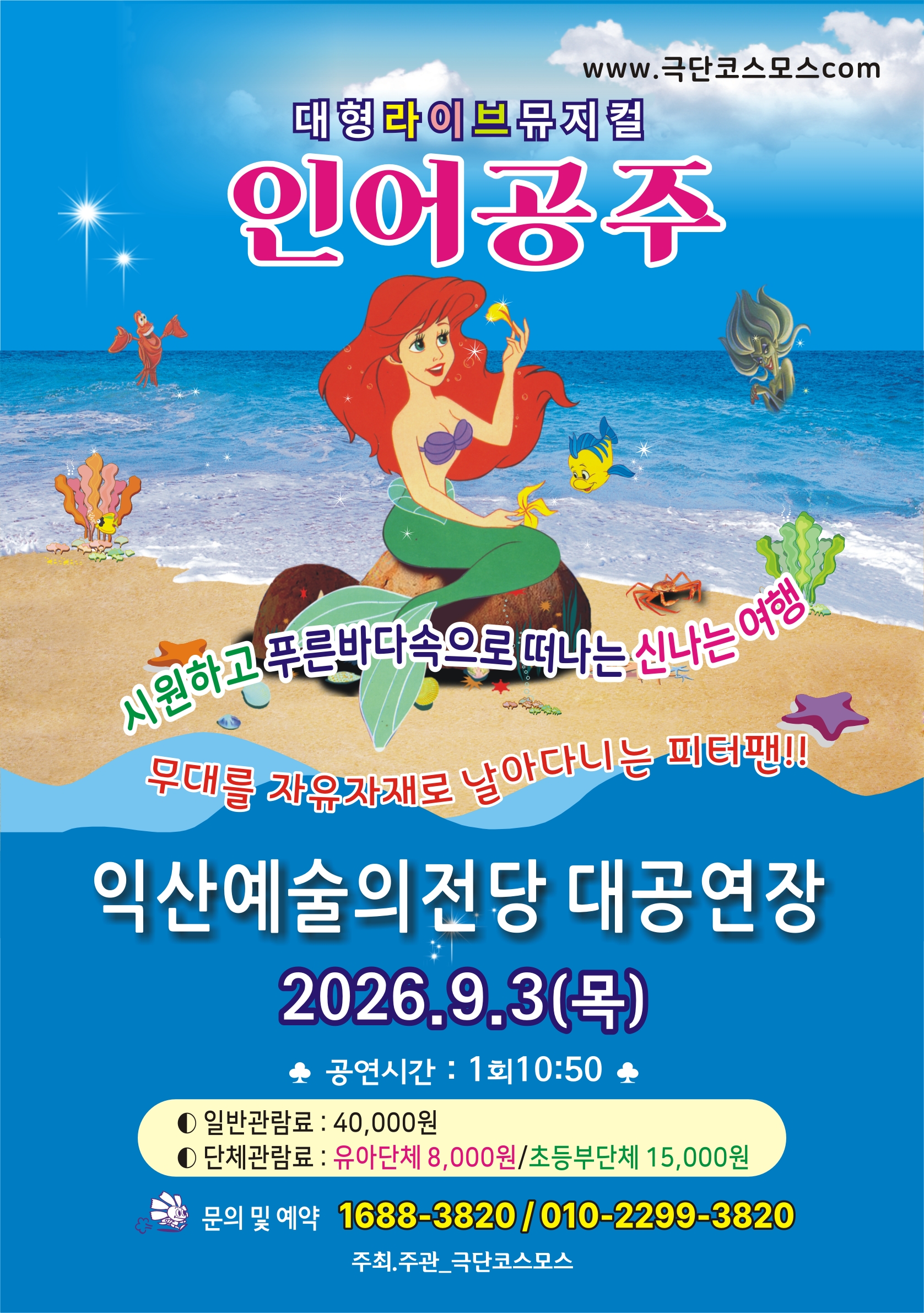 대형가족뮤지컬 인어공주 썸네일