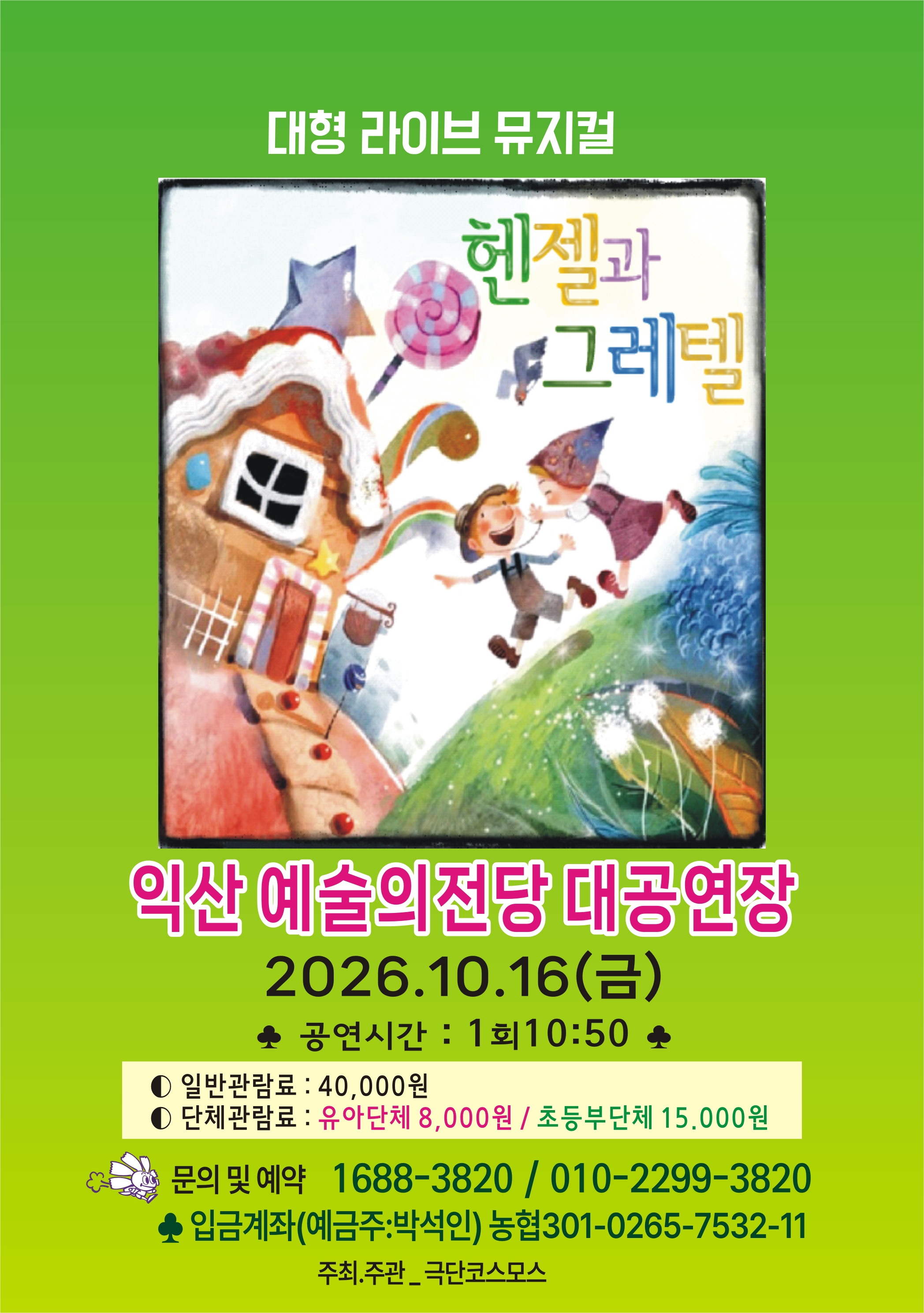 대형라이브뮤지컬 헨젤과 그레텔 썸네일