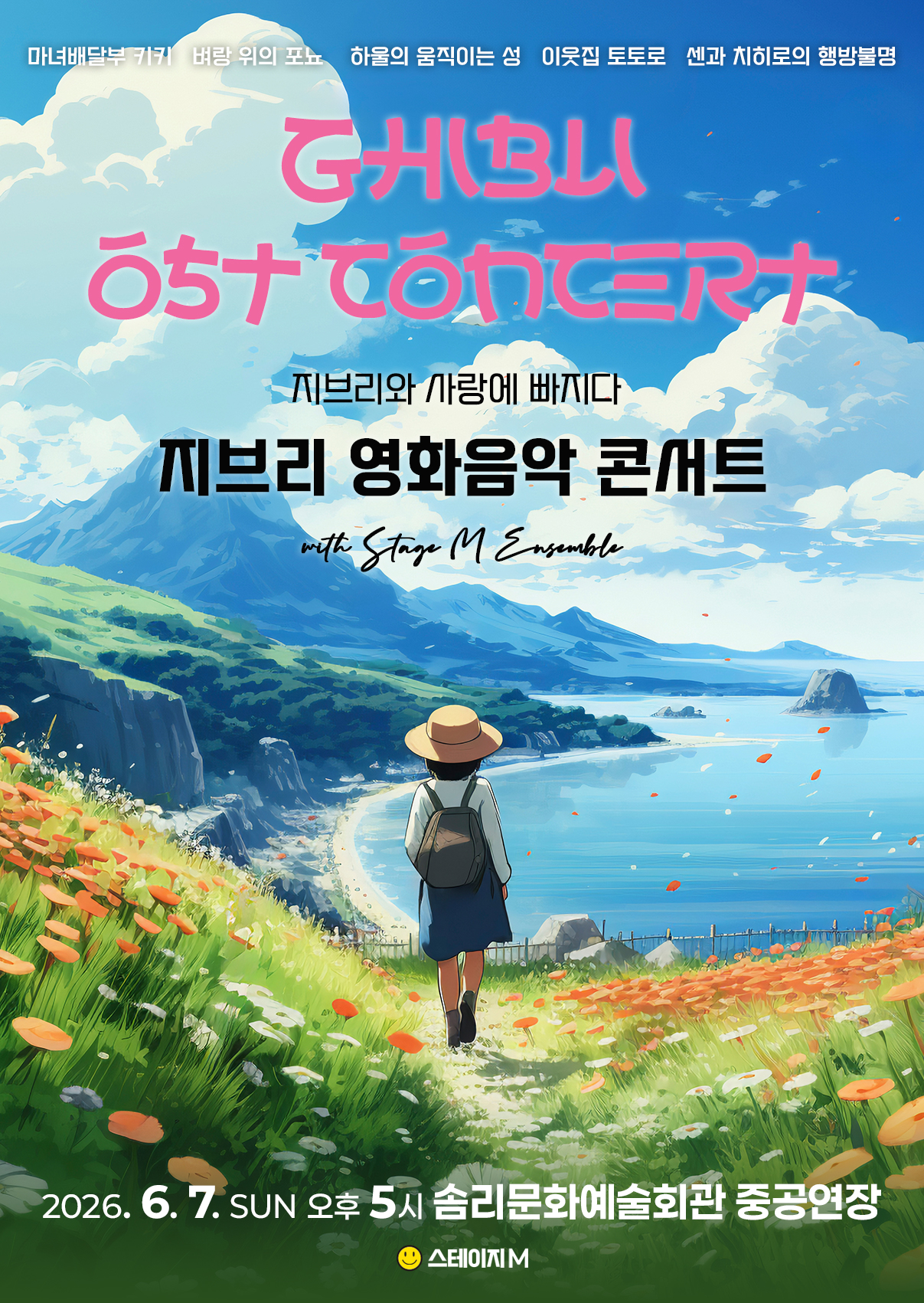 지브리와 사랑에 빠지다 : 지브리 영화음악콘서트 2026-익산 썸네일