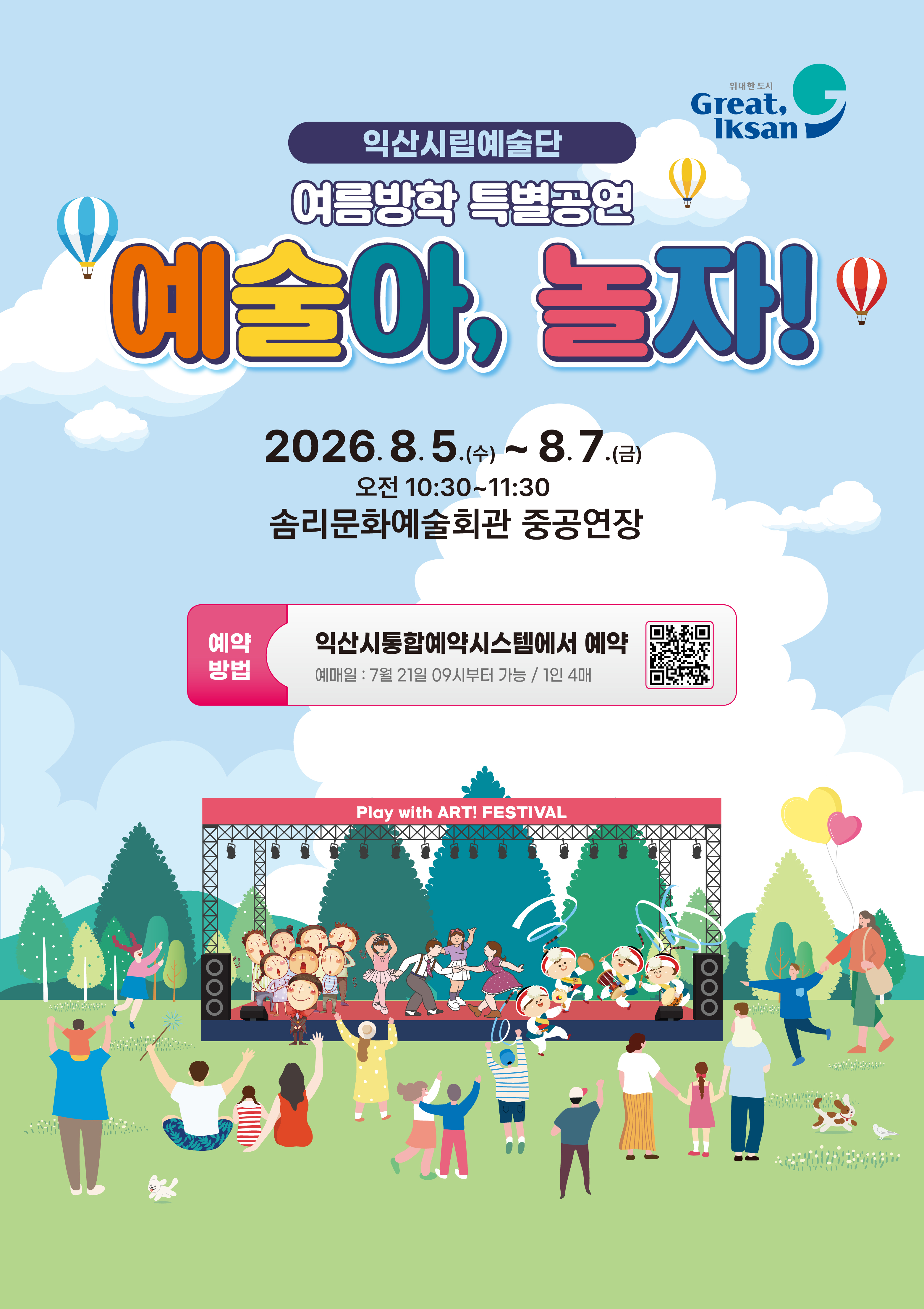 익산시립예술단 여름방학 특별공연 <예술아, 놀자> 썸네일