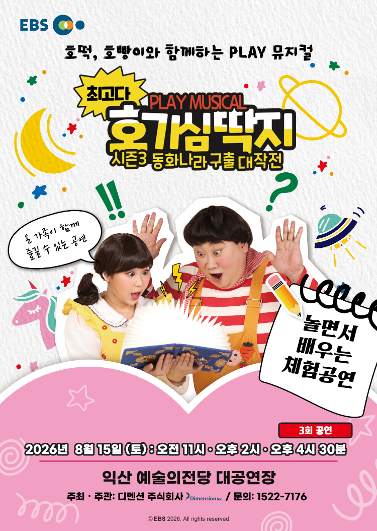 뮤지컬 최고다 호기심딱지 시즌3 <동화나라 구출 대작전> - 익산 썸네일