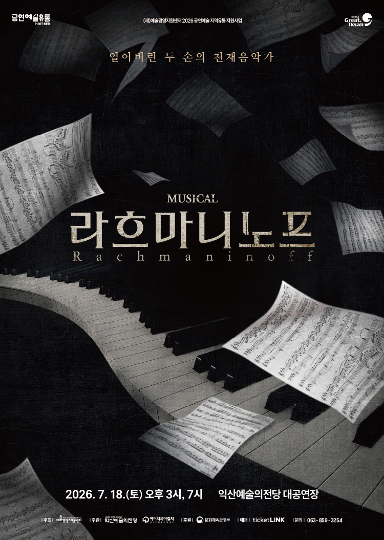 [기획] 뮤지컬 라흐마니노프 썸네일