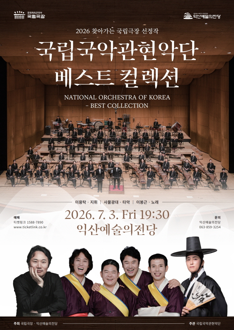 [기획] 국립국악관현악단 베스트 컬렉션 썸네일