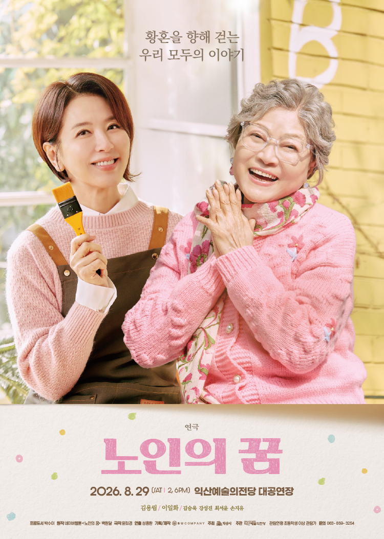 [기획] 연극 노인의 꿈 썸네일