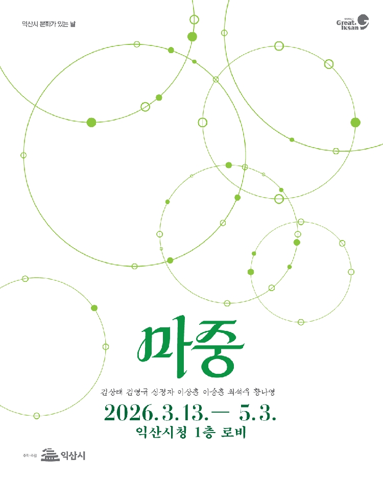 2026 익산시 문화가 있는 날 - 시청 안 미술관 《마중》 썸네일