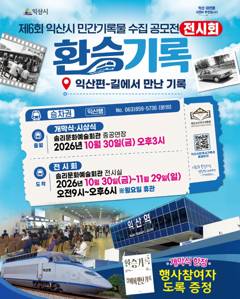 제6회 익산시 민간기록물 수집 공모전 전시회 썸네일