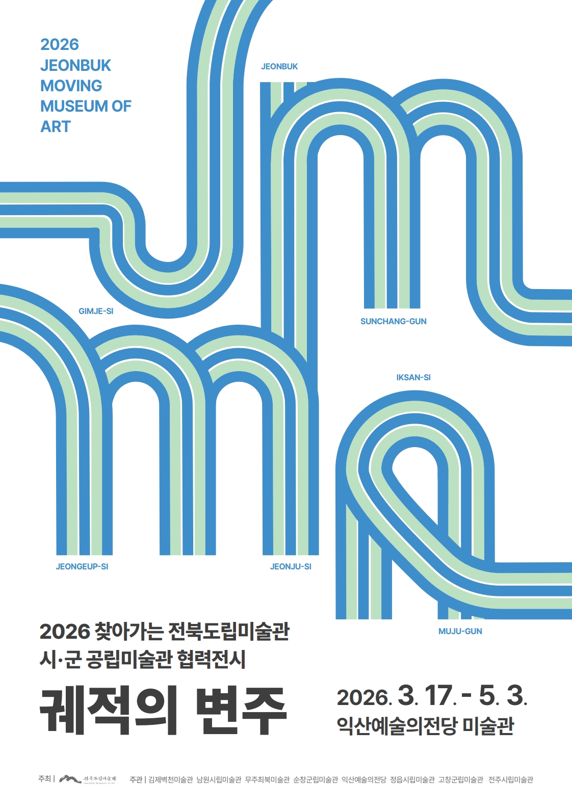 2026 찾아가는 전북도립미술관 시·군 공립미술관 협력전시 《궤적의 변주》 썸네일
