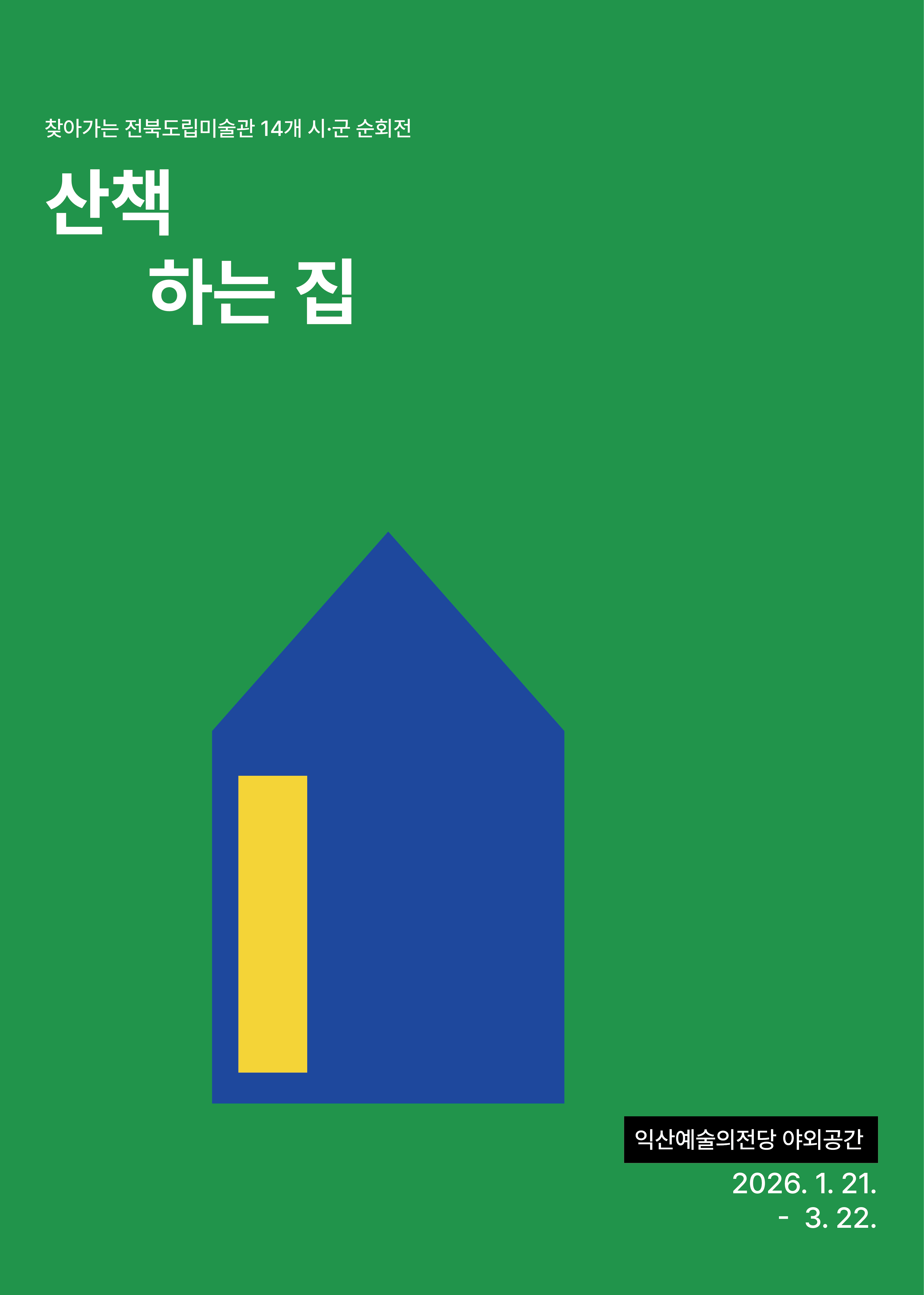 기획전시 《산책하는 집》 썸네일