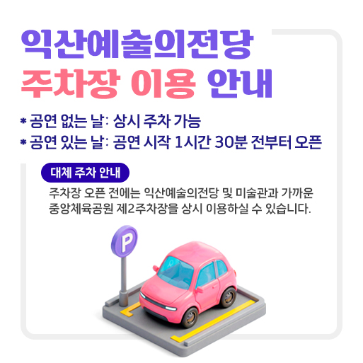익산예술의전당 주차장 이용 안내