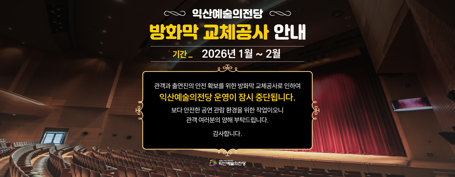 방화막 교체공사 안내