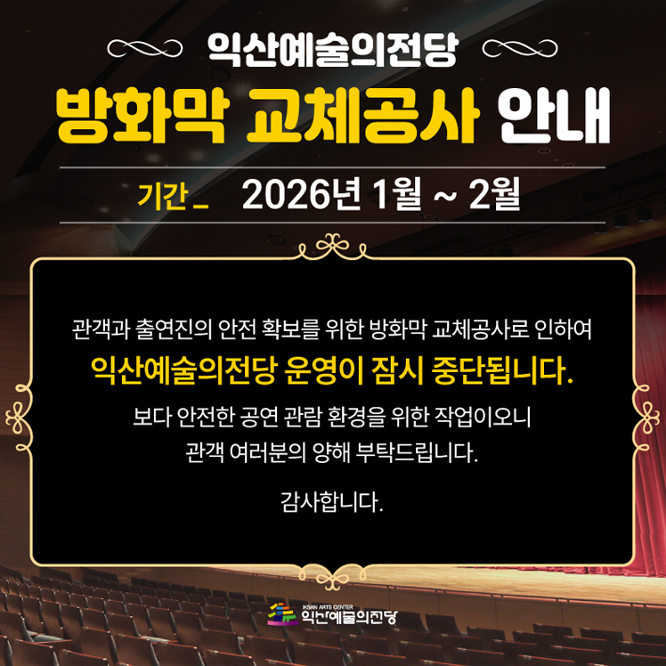 M_방화막 교체공사 안내