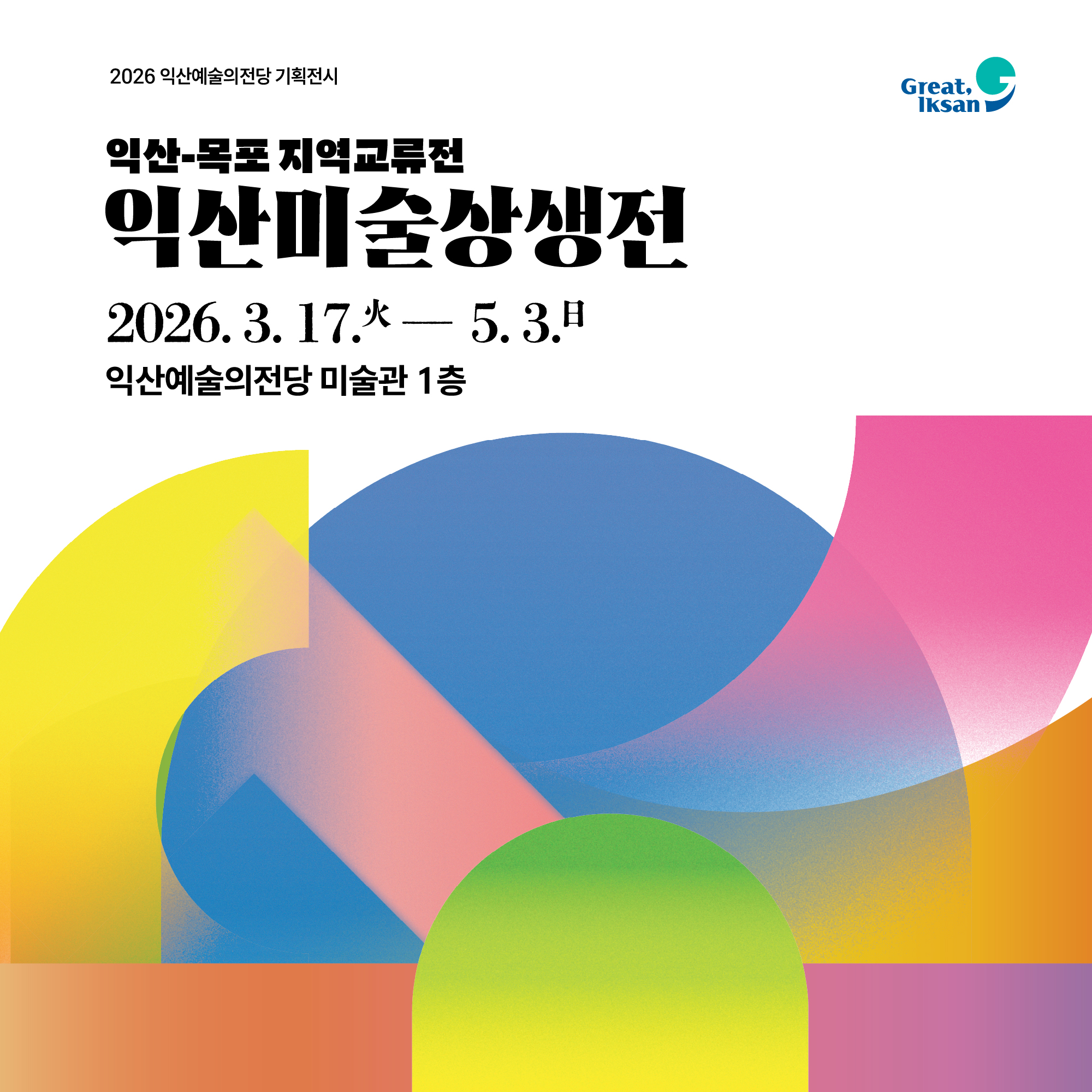 익산미술상생전MO_0317