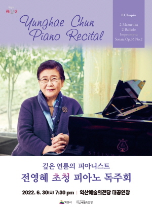  [기획] 익산시 문화가 있는 날 - 전영혜 피아노 독주회