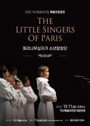  [기획] 파리나무십자가 소년합창단 특별초청공연