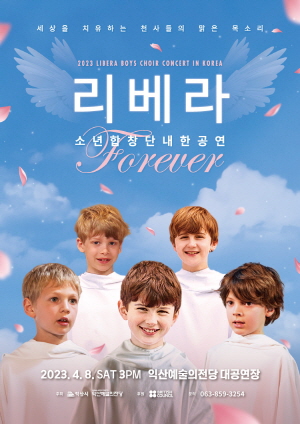 [기획] 영국소년합창단 리베라 내한공연 〈Forever〉