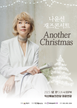  [기획] 나윤선 재즈 콘서트 〈Another Christmas〉