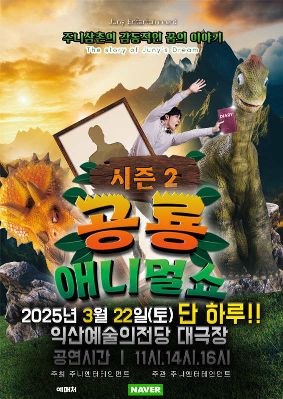  주니삼촌 공룡애니멀쇼 시즌2