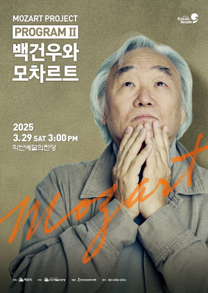  [기획] 백건우와 모차르트