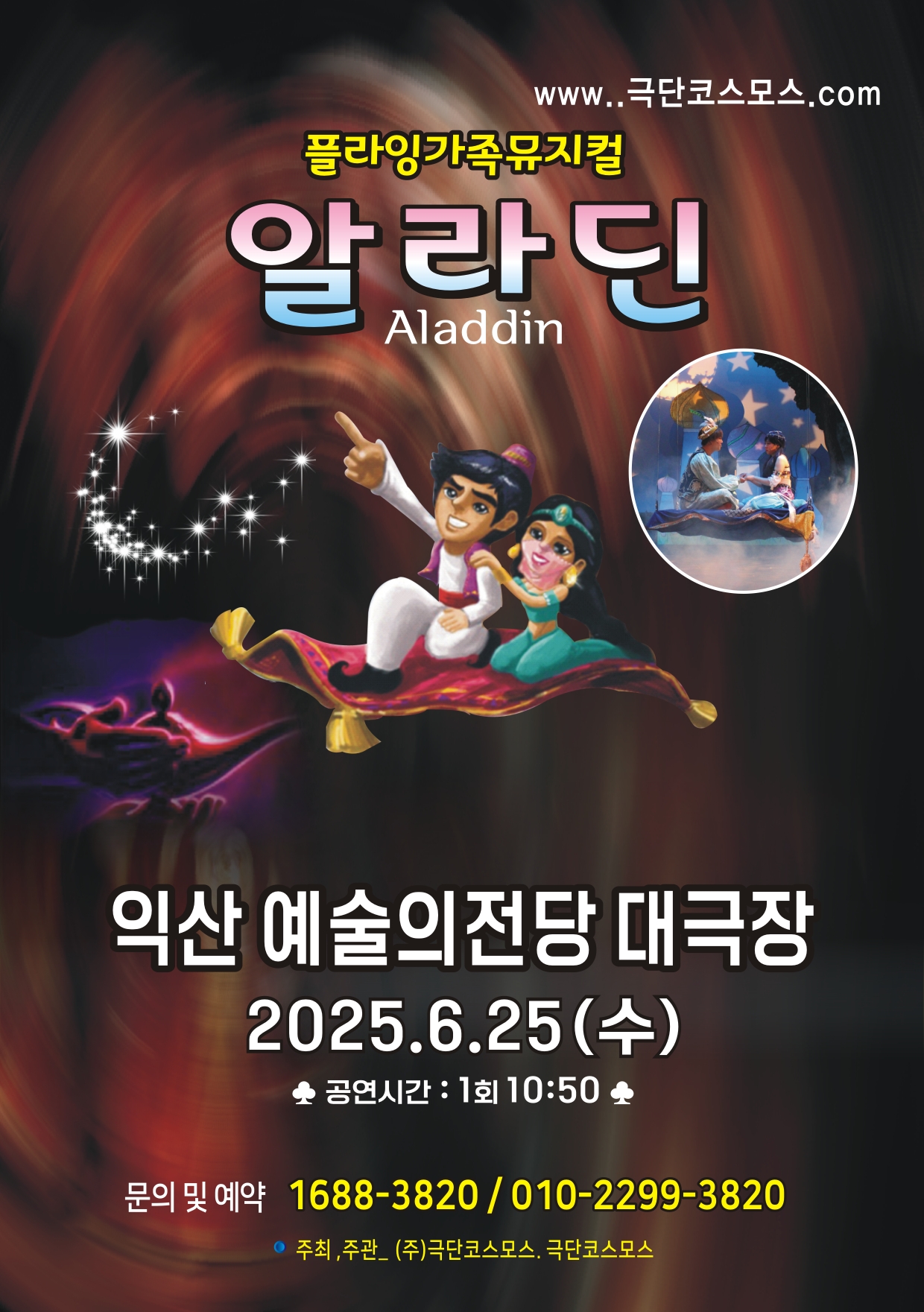  대형플라잉뮤지컬 알라딘