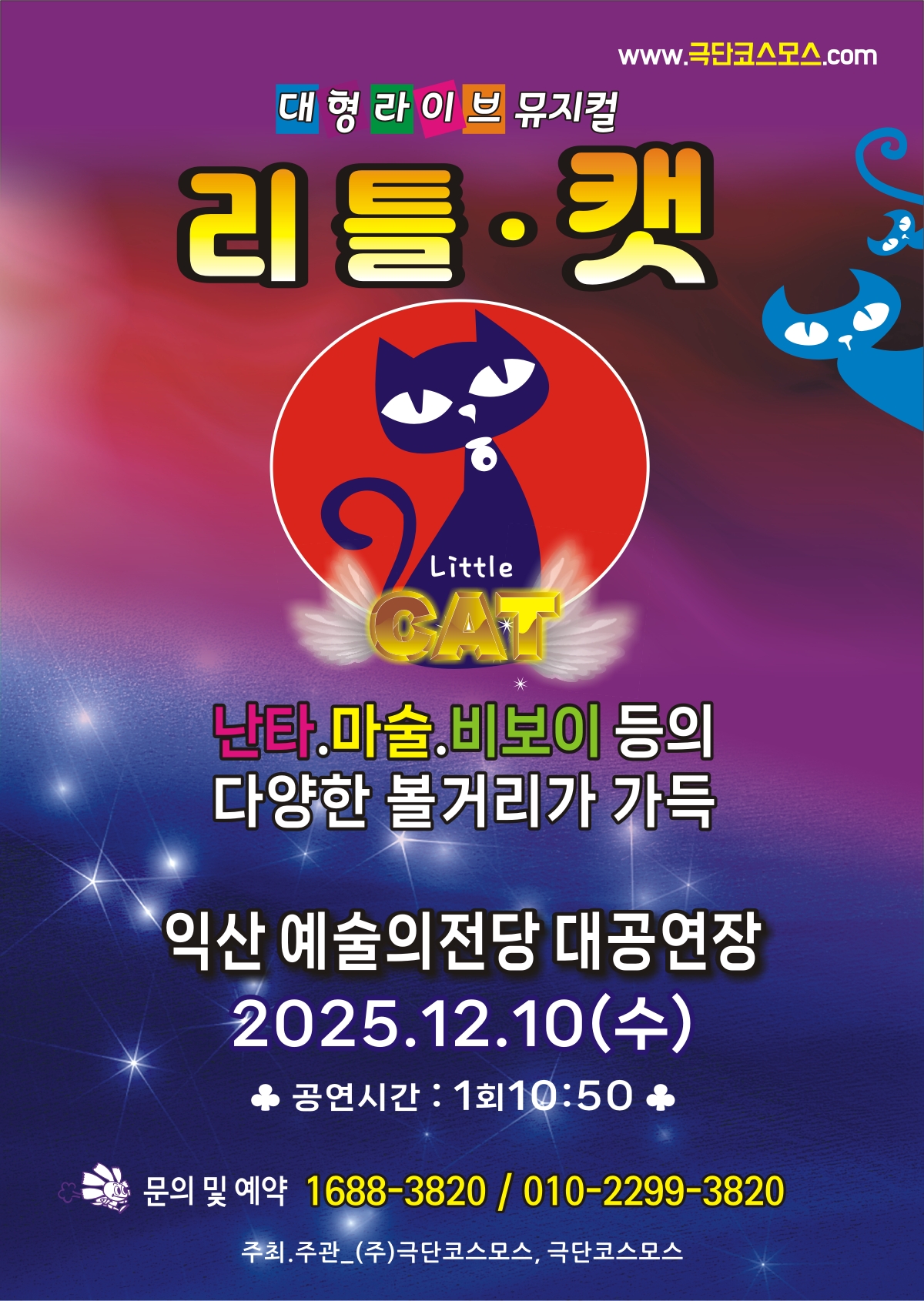  대형라이브가족뮤지컬 리틀캣