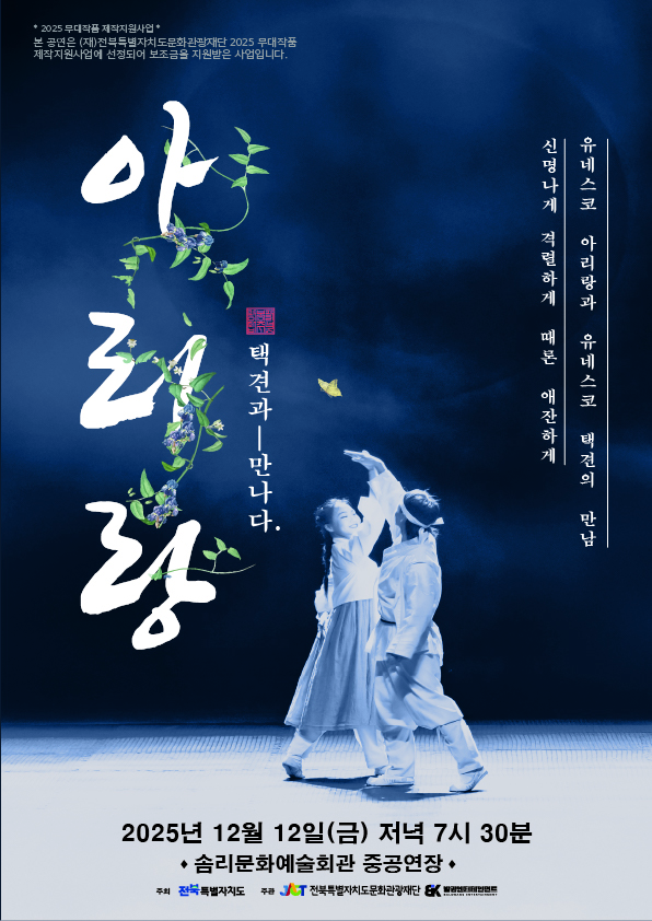  광복80주년 전통액션연희극 아리랑, 택견과 만나다