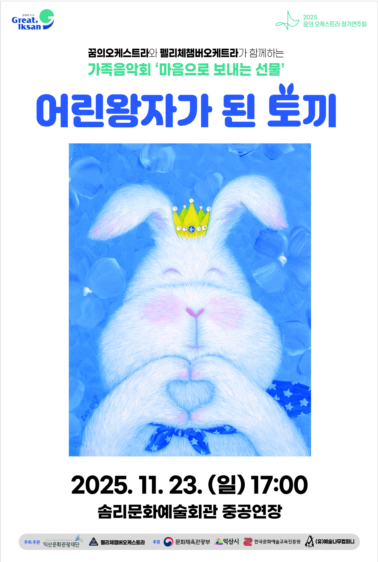  꿈의 오케스트라 가족음악회 마음으로 보내는 선물